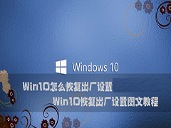 Win10系统如何恢复出厂设置