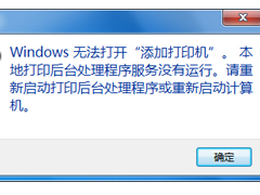 Win7无法打开添加打印机怎么办？Win7无法打开添加打印机的解决方法