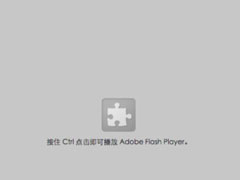 Win10提示“点击即可启用adobe flash player”不能播放网页视频怎么回事？