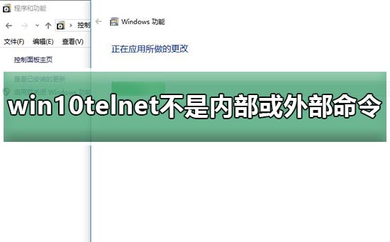 win10telnet不是内部或外部命令怎么办？