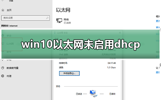 win10以太网未启用dhcp怎么解决？windows10以太网未启用DHCP