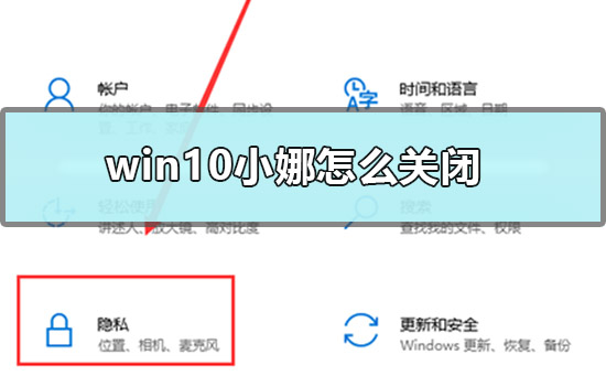 Win10怎么关闭小娜？win10关闭小娜服务的方法