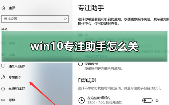 win10专注助手怎么永久关闭？w10专注助手怎么彻底关闭