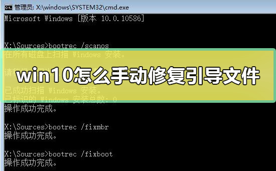 win10怎么手动修复引导文件？win10修复系统引导文件方法