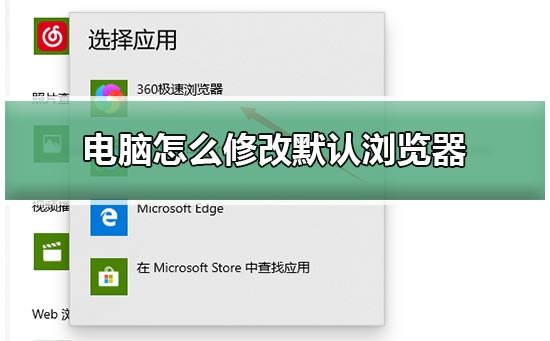 如何更改电脑默认浏览器win10？如何更改电脑默认浏览器设置方法