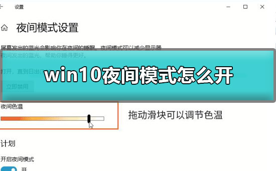 win10夜间模式怎么开启？win10夜间模式怎么设置教程