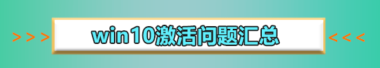 win10激活和不激活有什么区别?win10激活和不激活差别在哪?