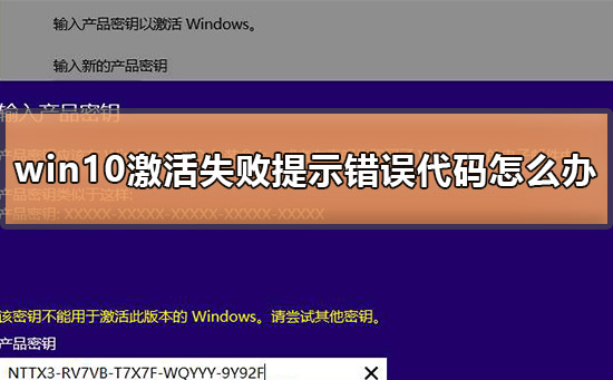 win10专业版激活错误代码0xc004f074？Win10激活错误代码