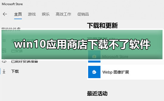 windows10应用商店下载不了软件怎么办？win10商店不能下载东西