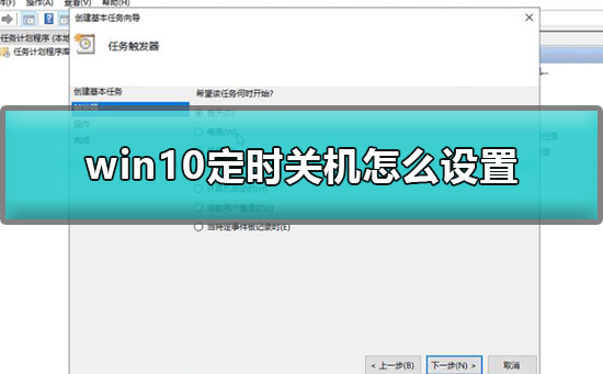 win10定时关机怎么设置方法？win10定时关机设置教程