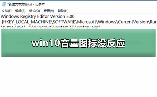 win10音量图标没反应怎么办？win10右下角音量图标没反应了