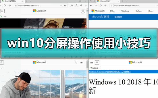 win10怎样分屏操作？win10的分屏操作技巧