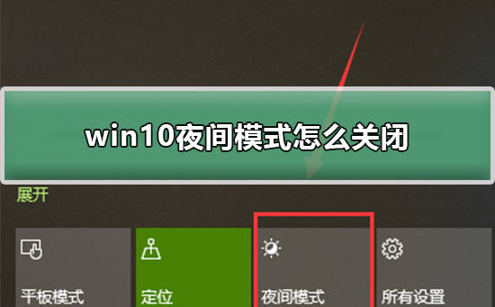 win10夜间模式怎么关闭？win10电脑夜间模式怎么关闭