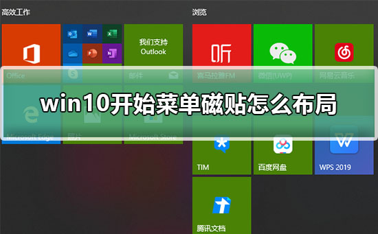 win10开始菜单磁贴怎么布局？win10开始菜单磁贴布局的方法教程？