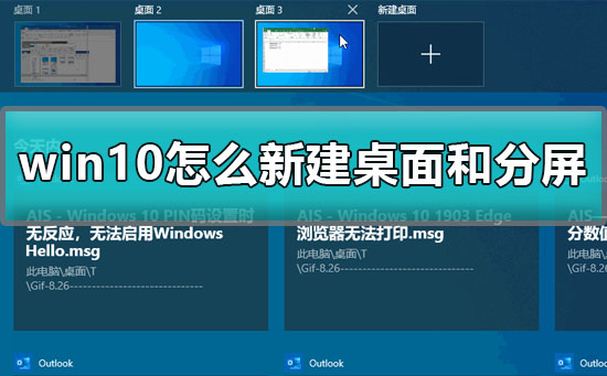 win10怎么新建桌面窗口？windows10创建新桌面的方法