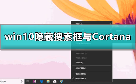 win10工具栏的搜索框怎么去掉？win10隐藏搜索框与Cortana的方法