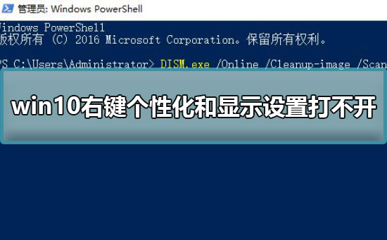 win10右键个性化和显示设置打不开解决教程