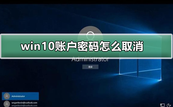 windows10账户密码怎么取消？win10取消账户密码的方法