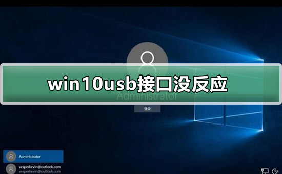 win10usb没反应怎么解决？win10usb接口没反应识别不了