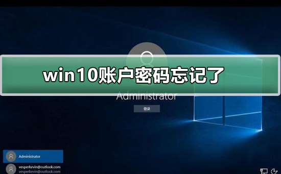 win10忘记账户密码怎么办？win10账户忘记密码怎么办解锁