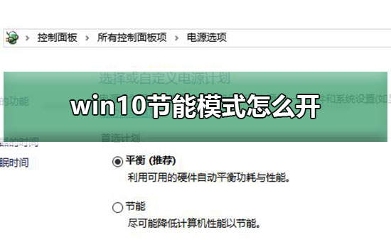 win10节能模式怎么打开？win10开启节能模式的方法