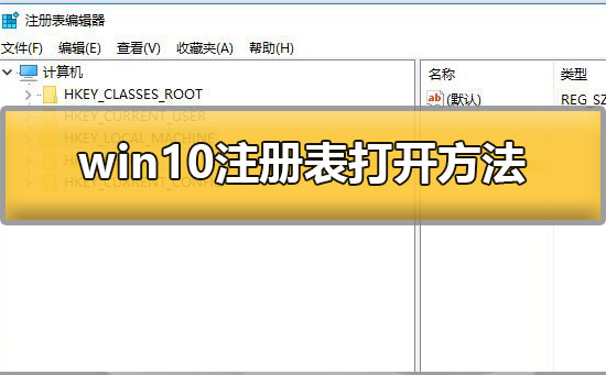 win10电脑注册表怎么打开？电脑注册表怎么打开win10