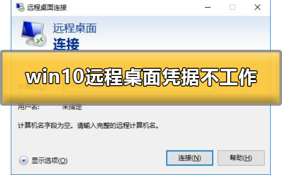 win10远程桌面凭据不工作是为什么？