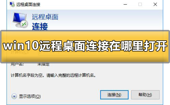 windows10远程桌面连接在哪里？win10的远程桌面连接在哪设置