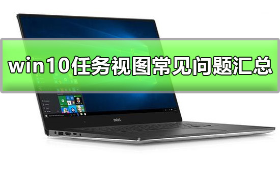 win10任务视图使用方法？win10任务视图如何设置？