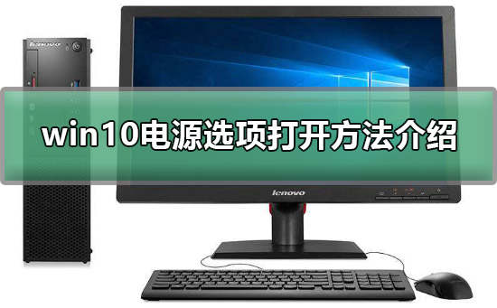 win10怎么打开电源选项？win10系统电源管理器在哪打开