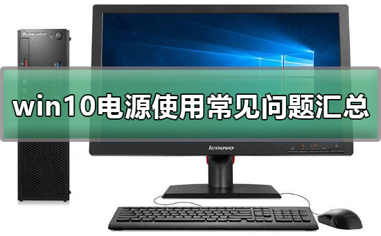 win10电源设置在哪？win10更改电源设置方法教程