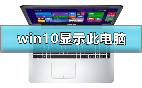 win10怎样显示我的电脑桌面图标？