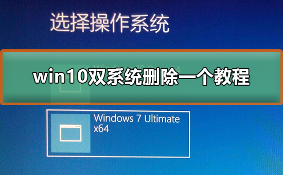 win10双系统怎么删掉其中一个？win10双系统删一个方法？