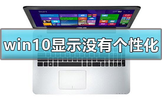 win10显示我的电脑没有个性化设置怎么办？win10没有个性化选项