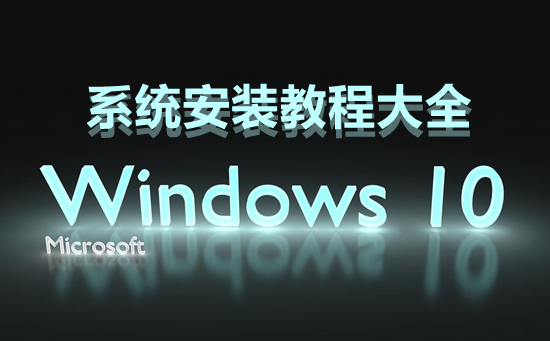 win10系统安装教程大全|win10系统安装步骤教学方法