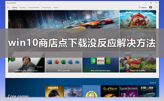 win10商店点下载没反应怎么办？windows10商店下载不了的解决方法