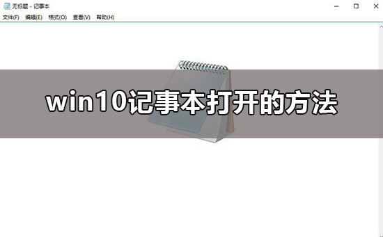 win10记事本在哪里打开？window10怎么打开记事本