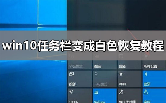 win10任务栏变成白色了怎么恢复？win10任务栏变成白色的解决方法