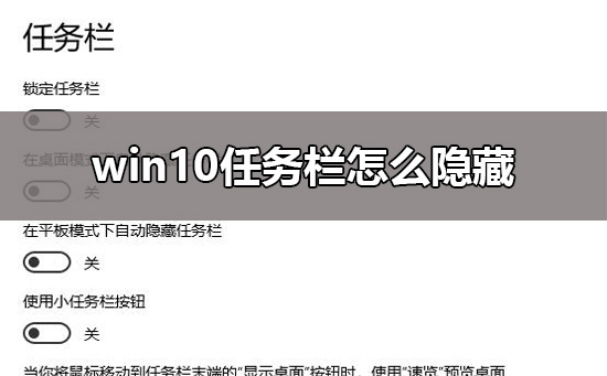 怎么让win10任务栏隐藏？win10怎么隐藏电脑下方的任务栏