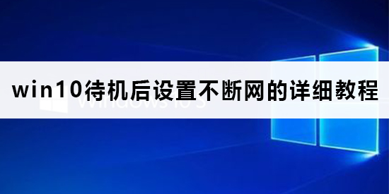 win10待机后断网络要怎样恢复网络连接？恢复连接方法？