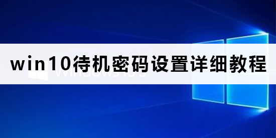 win10待机密码在哪里设置？要怎么设置？