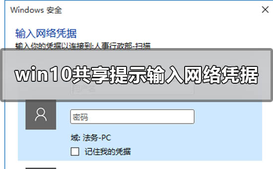 win10系统共享文件时提示输入网络凭据该如何解决？