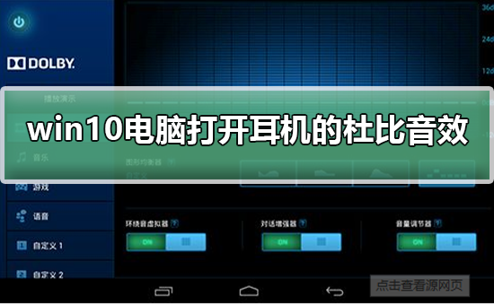 win10系统如何开启耳机的杜比音效？