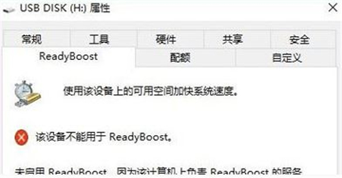 windows10系统readyboost打不开怎么办？windows10系统readyboost打不开的解决方法