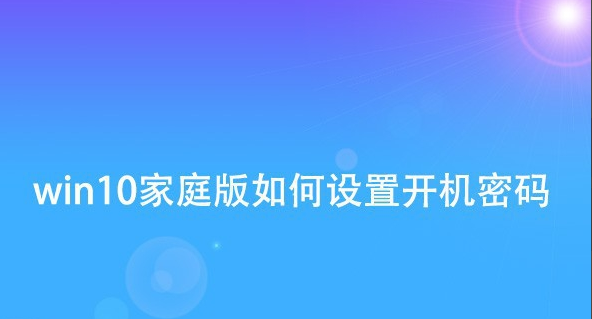 Windows 10家庭版无法设置开机密码怎么办？win10家庭版设置开机密码教程