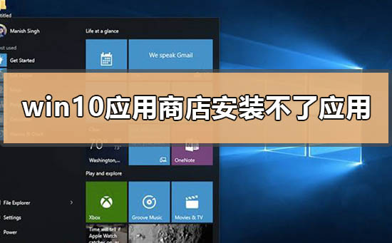 win10应用商店无法安装应用怎么办?windows应用商店无法安装应用