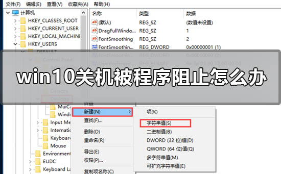 win10系统关机被程序阻止如何解决？