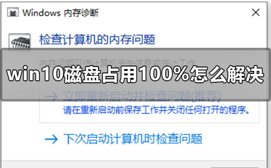 磁盘占用100怎么解决win10？win10磁盘占用100%解决办法