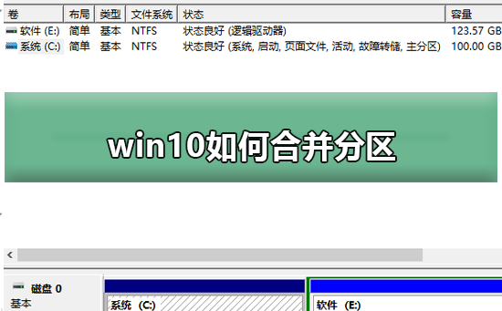 如何对win10系统进行合并分区？win10系统进行合并分区的方法