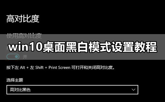 如何设置win10系统桌面黑白模式？